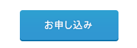 申し込み