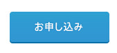 申し込み