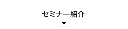 セミナー紹介