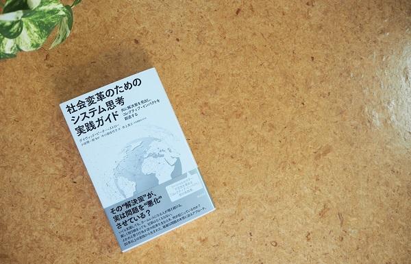 社会変革のためのシステム思考実践ガイド』監訳者による解説（1