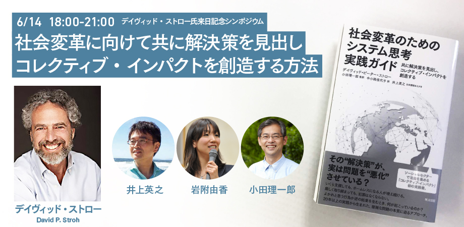 6月14日（金）【デイヴィッド・ストロー氏来日記念シンポジウム】社会変革に向けて共に解決策を見出し、コレクティブ・インパクトを創造する方法