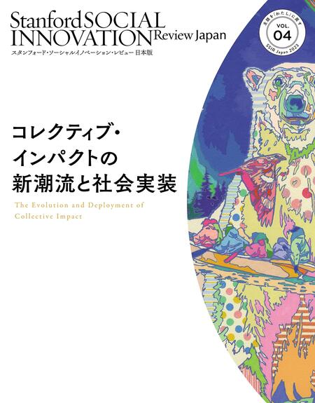 『スタンフォード・ソーシャルイノベーション・レビュー 日本版 04――コレクティブ・インパクトの新潮流と社会実装』に寄稿させていただきました。
