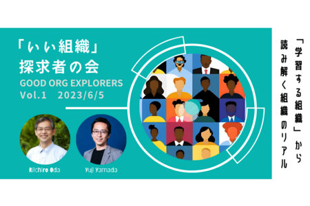 【登壇情報】「いい組織」探求者の会 Vol.1 〜 「学習する組織」から読み解く組織のリアル