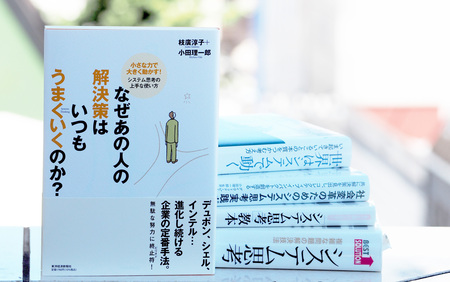 システム思考入門書『なぜあの人の解決策はいつもうまくいくのか』14刷となりました