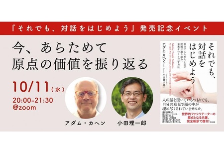 【英治出版主催オンラインイベント】今、あらためて原点の価値を振り返る(『それでも、対話をはじめよう』発売記念イベント)