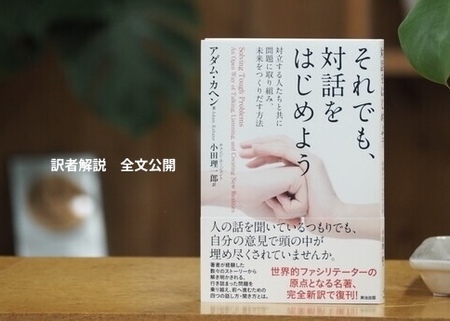 アダム・カヘン氏著『それでも、対話をはじめよう』訳者解説