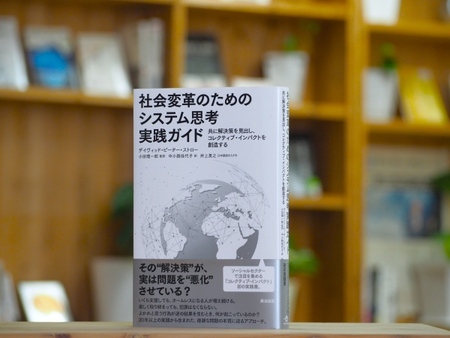 『社会変革のためのシステム思考実践ガイド』4刷となりました。