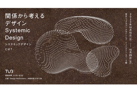 【登壇情報】Design Rethinkers /多摩美術大学TUB主催:関係から考えるデザイン トークvol.02 「デザイナーのためのシステム思考入門」