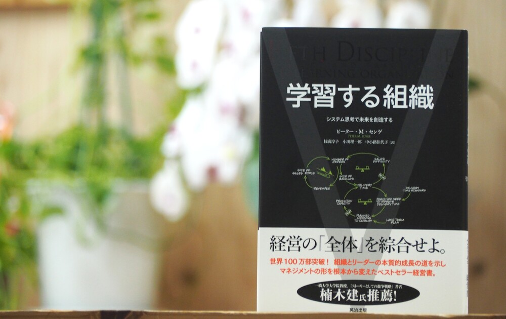 書籍『学習する組織』が17刷となりました ニュース＆コラム｜チェンジ
