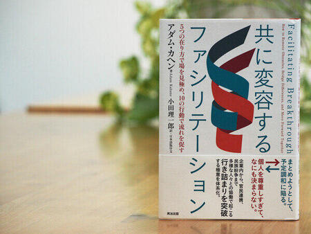 『共に変容するファシリテーション』1000部増刷のお知らせ