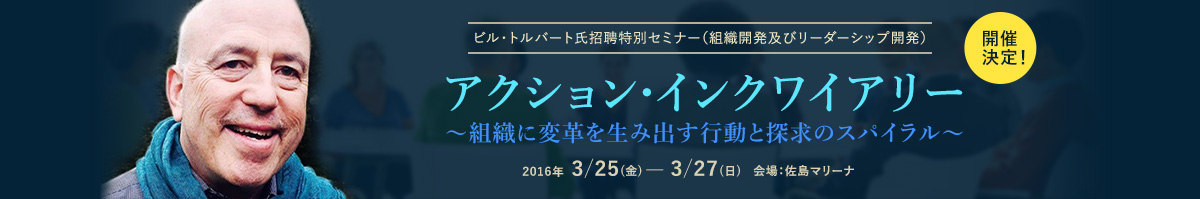 アクション・インクワイアリー～組織に変革を生み出す行動と探求のスパイラル～