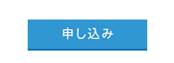 申し込み