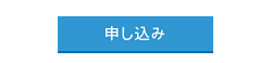 申し込み