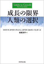 成長の限界 人類の選択（単行本）