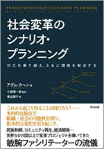 社会変革のシナリオ・プランニング――対立を乗り越え、ともに難題を解決する