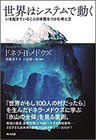 世界はシステムで動く ―― いま起きていることの本質をつかむ考え方