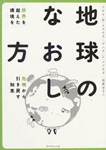 地球のなおし方 （単行本）