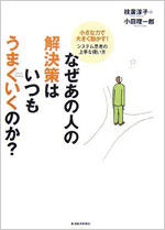 なぜあの人の解決策はいつもうまくいくのか?--小さな力で大きく動かす!システム思考の上手な使い方 (単行本)