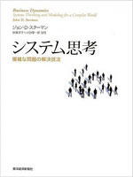 システム思考ー複雑な問題の解決技法