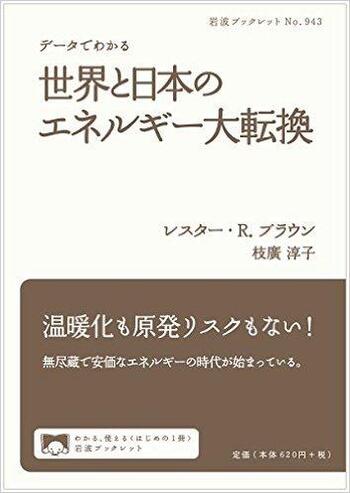 データでわかる 世界と日本のエネルギー大転換