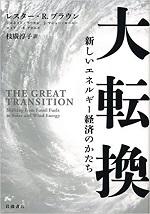 大転換――新しいエネルギー経済のかたち