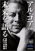 アル・ゴア 未来を語る 世界を動かす6つの要因