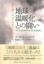 地球温暖化との闘いーーすべては未来の子どもたちのために