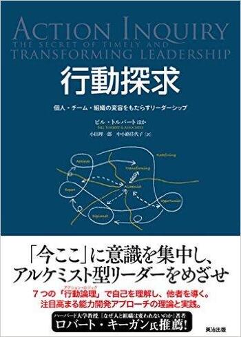 行動探求―― 個人・チーム・組織の変容をもたらすリーダーシップ