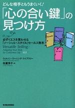 どんな相手ともうまくいく!「心の合い鍵」の見つけ方―必ずイエスを言わせる「ソーシャル・スタイル」セールス教本