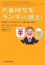 大金持ちをランチに誘え!ー 世界的グルが教える「大量行動の原則」