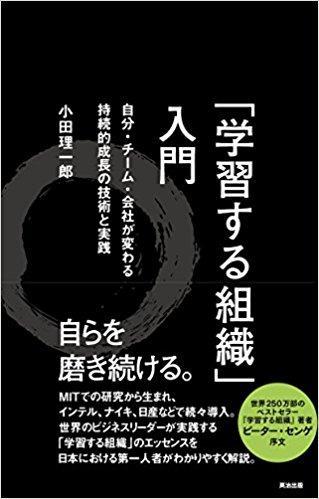 「学習する組織」入門――自分・チーム・会社が変わる 持続的成長の技術と実践 