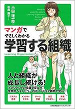 マンガでやさしくわかる学習する組織