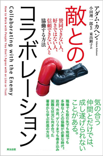 敵とのコラボレーション――賛同できない人、好きではない人、信頼できない人と協働する方法 