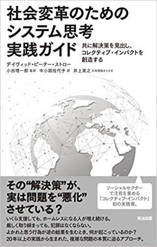 社会変革のためのシステム思考実践ガイドー共に解決策を見出し、コレクティブ・インパクトを創造する