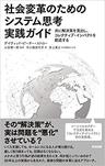 社会変革のためのシステム思考実践ガイドー共に解決策を見出し、コレクティブ・インパクトを創造する