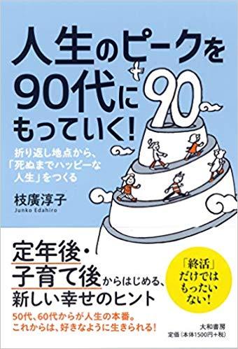 人生のピークを90代にもっていく！――折り返し地点から、「死ぬまでハッピーな人生」をつくる