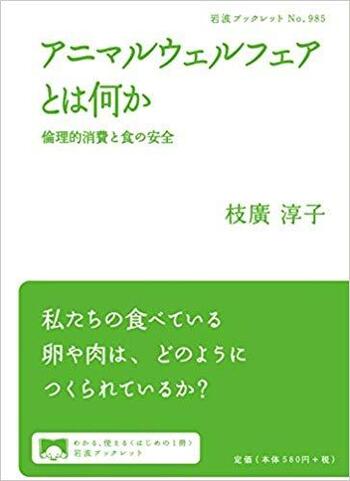 アニマルウェルフェアとは何か――倫理的消費と食の安全