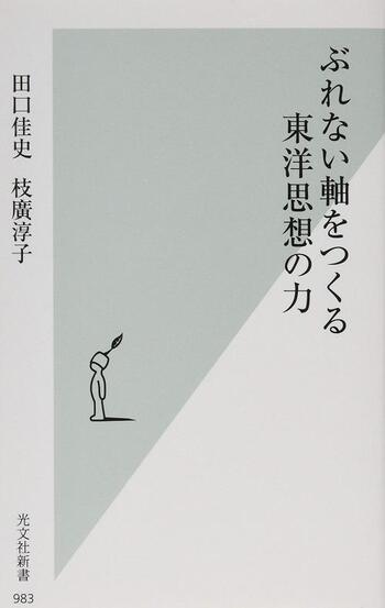 ぶれない軸をつくる東洋思想の力