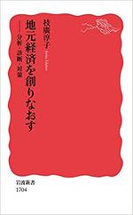 地元経済を創りなおす――分析・診断・対策