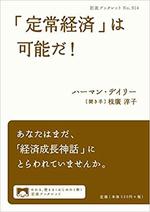 「定常経済」は可能だ!