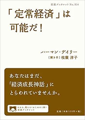 「定常経済」は可能だ！