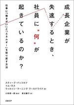 成長企業が失速するとき、社員に
