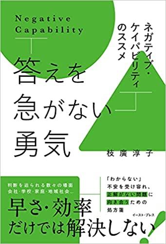 答えを急がない勇気　ネガティブ・ケイパビリティのススメ 