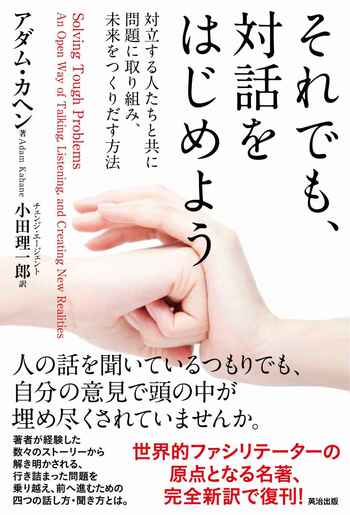 それでも、対話をはじめよう――対立する人たちと共に問題に取り組み、 未来をつくりだす方法