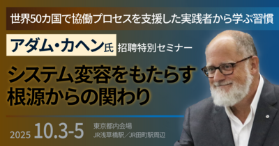 アダム・カヘン氏招聘特別セミナー「システム変容をもたらす根源からの関わり」