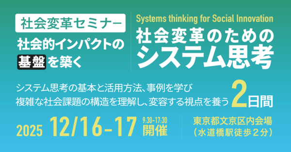 社会的インパクトの基盤を築く：社会変革のためのシステム思考