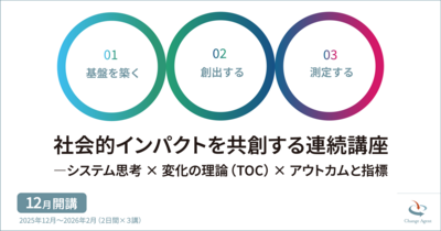 社会的インパクトを共創する連続講座―システム思考 × 変化の理論（TOC） × アウトカムと指標