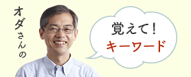 オダさんの覚えて！キーワード