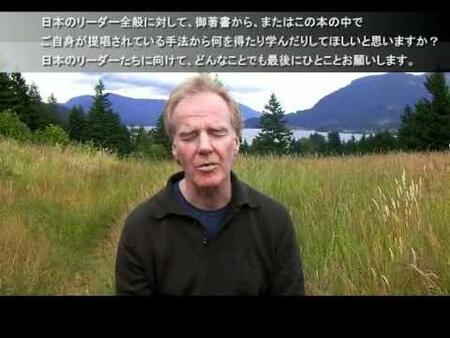 ピーター・センゲへのインタビュー（４）リーダーたちへの提言Peter Senge