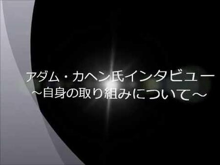 アダム・カヘン氏インタビュー　 ～自身の取り組みについて～